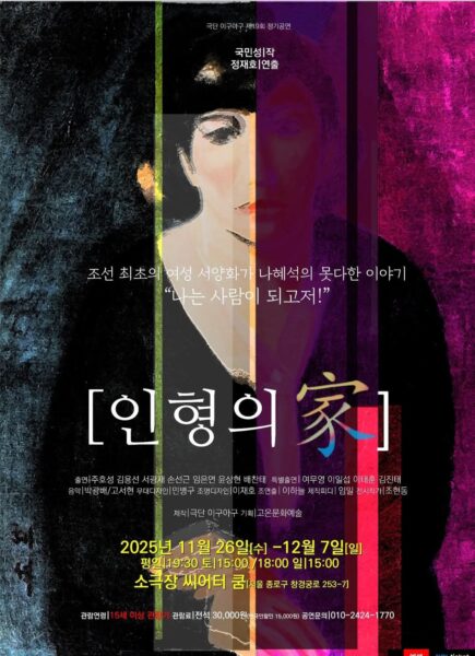 자유를 향한 한 여성의 간절한 몸부림<br>『인형의 家』140년을 건너 탈출한 노라의 현재진행형