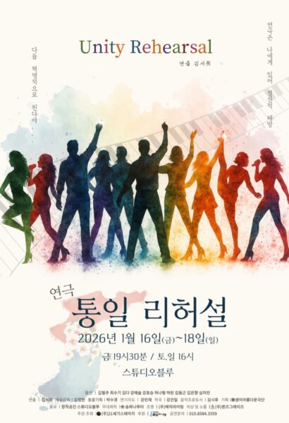 ‘Until the Day’에 이은 통일 연극의 결정판 – 댄스컬 〈통일 리허설〉 리뷰