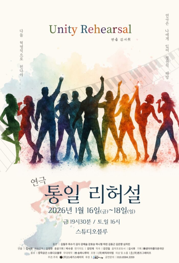 ‘Until the Day’에 이은 통일 연극의 결정판 – 댄스컬 〈통일 리허설〉 리뷰