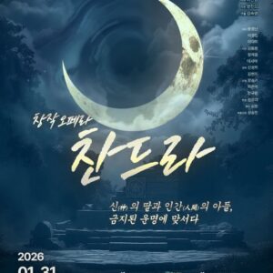 사랑과 죽음, 신화의 언어로 노래하다 – 창작오페라 〈찬드라〉, 그리고 그 울림을 완성하는 더뮤즈오페라단
