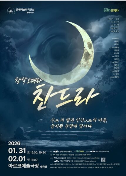 사랑과 죽음, 신화의 언어로 노래하다 – 창작오페라 〈찬드라〉, 그리고 그 울림을 완성하는 더뮤즈오페라단