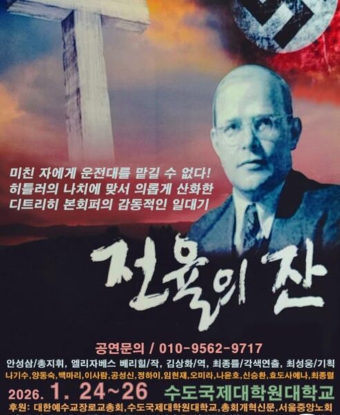 불의한 세상 한가운데서 행동하는 신앙을 묻다 국제성경연극선교단 제4회 정기공연 전율의 잔